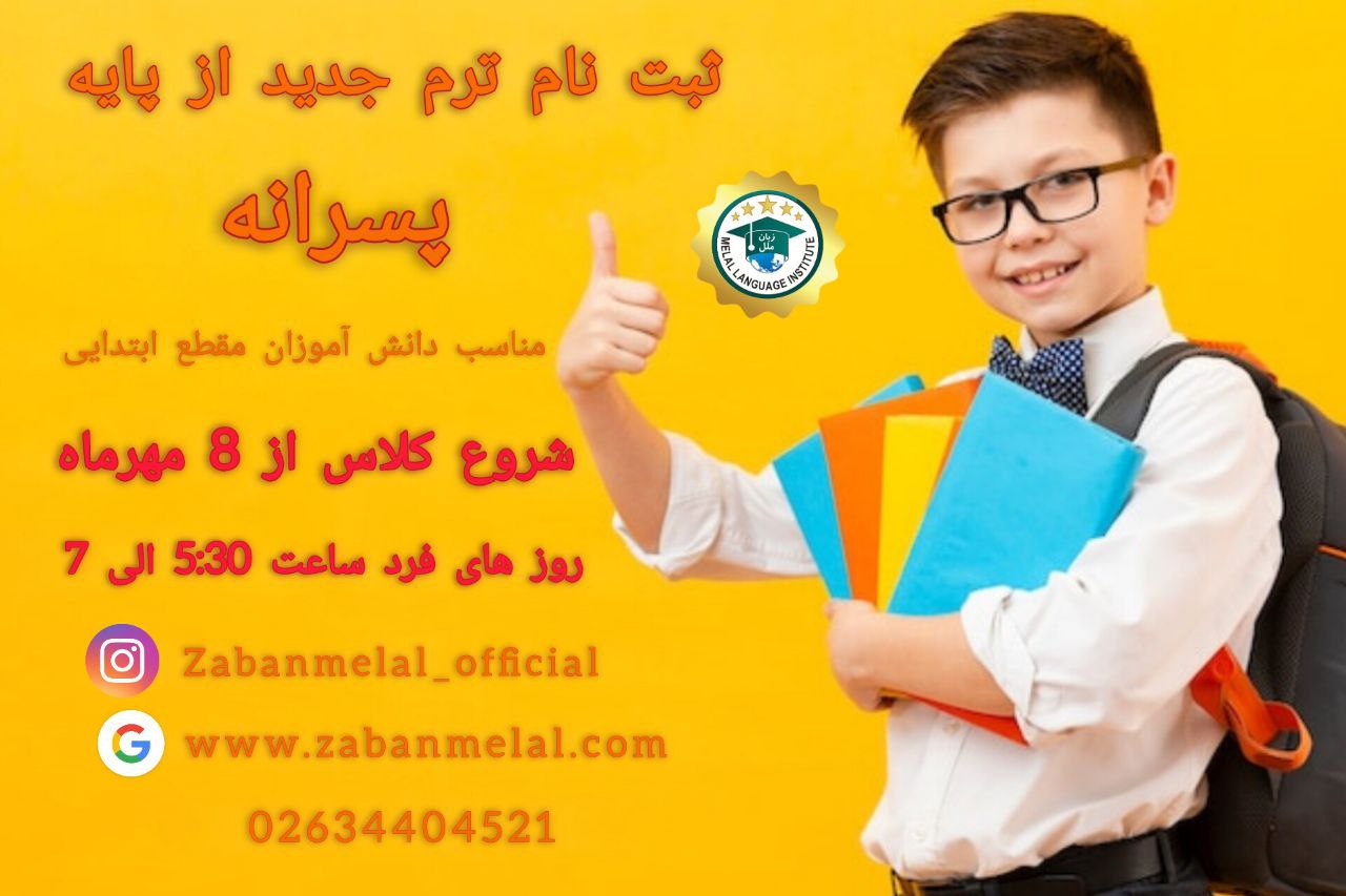 شروع ترم پسران